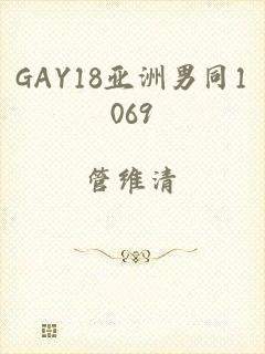 GAY18亚洲男同1069