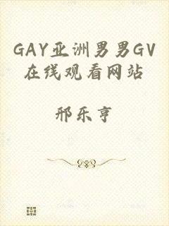 GAY亚洲男男GV在线观看网站