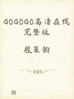 GOGOGO高清在线完整版