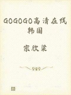 GOGOGO高清在线韩国