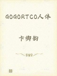 GOGORTCO人体