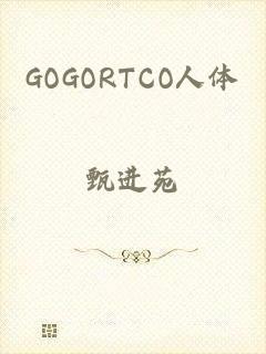 GOGORTCO人体