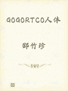 GOGORTCO人体