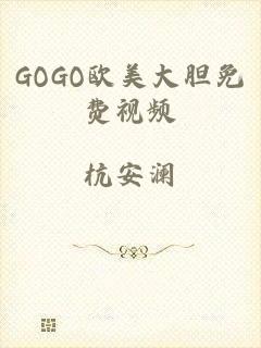 GOGO欧美大胆免费视频