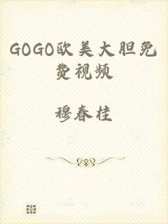 GOGO欧美大胆免费视频