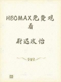 HBOMAX免费观看