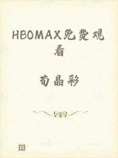 HBOMAX免费观看