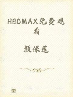 HBOMAX免费观看