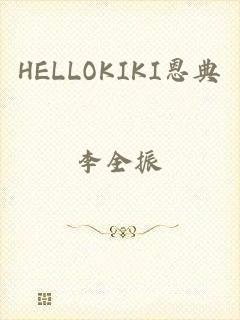 HELLOKIKI恩典