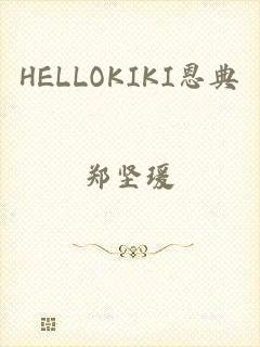 HELLOKIKI恩典