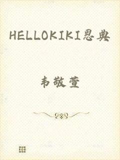 HELLOKIKI恩典