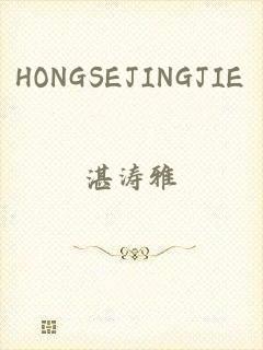 HONGSEJINGJIE