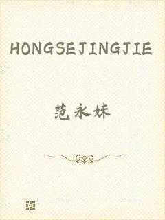 HONGSEJINGJIE