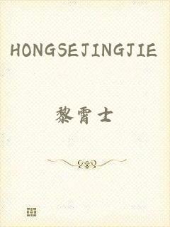 HONGSEJINGJIE