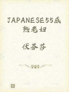 JAPANESE55成熟老妇