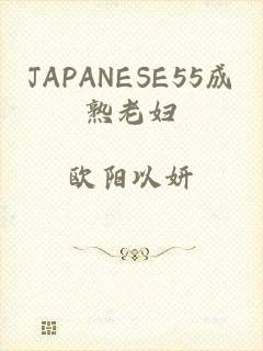 JAPANESE55成熟老妇