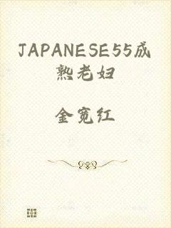 JAPANESE55成熟老妇