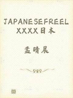 JAPANESEFREELXXXX日本