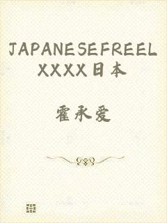 JAPANESEFREELXXXX日本