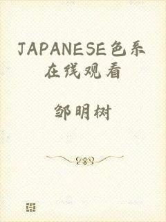 JAPANESE色系在线观看