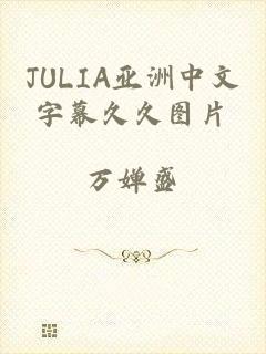 JULIA亚洲中文字幕久久图片