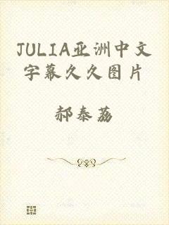 JULIA亚洲中文字幕久久图片