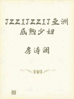 JZZIJZZIJ亚洲成熟少妇