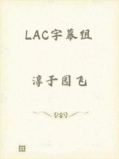 LAC字幕组