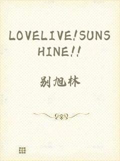 LOVELIVE!SUNSHINE!!