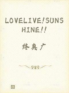 LOVELIVE!SUNSHINE!!