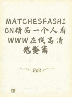 MATCHESFASHION精品一个人看WWW在线高清免费看