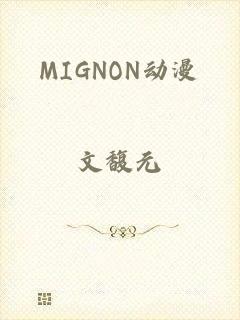 MIGNON动漫