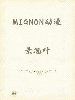 MIGNON动漫