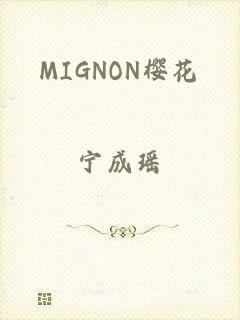 MIGNON樱花