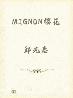 MIGNON樱花