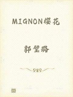 MIGNON樱花