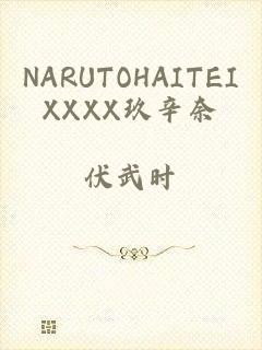 NARUTOHAITEIXXXX玖辛奈