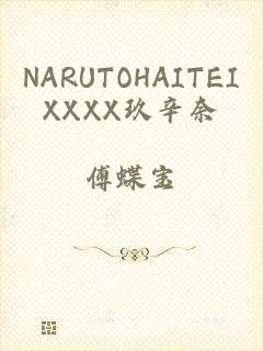 NARUTOHAITEIXXXX玖辛奈