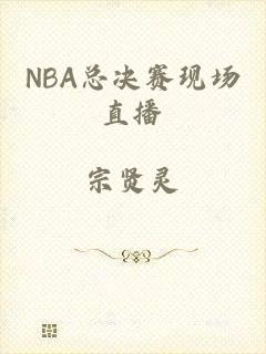 NBA总决赛现场直播