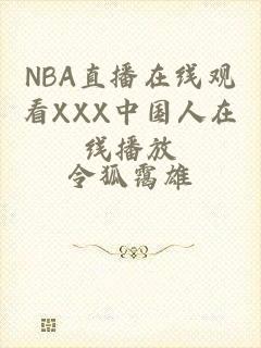 NBA直播在线观看ХХХ中国人在线播放