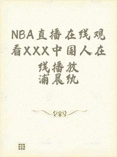 NBA直播在线观看ХХХ中国人在线播放