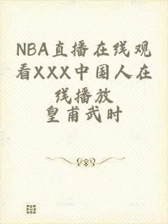 NBA直播在线观看ХХХ中国人在线播放