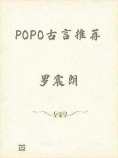 POPO古言推荐