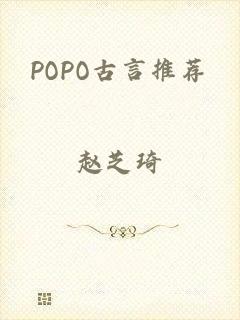 POPO古言推荐