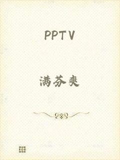 PPTV