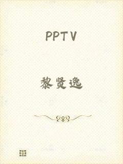 PPTV