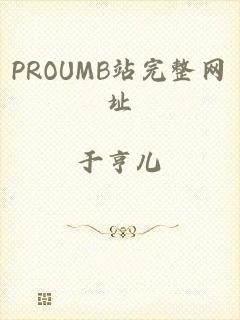 PROUMB站完整网址