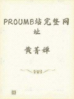 PROUMB站完整网址