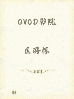 QVOD影院