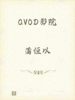 QVOD影院